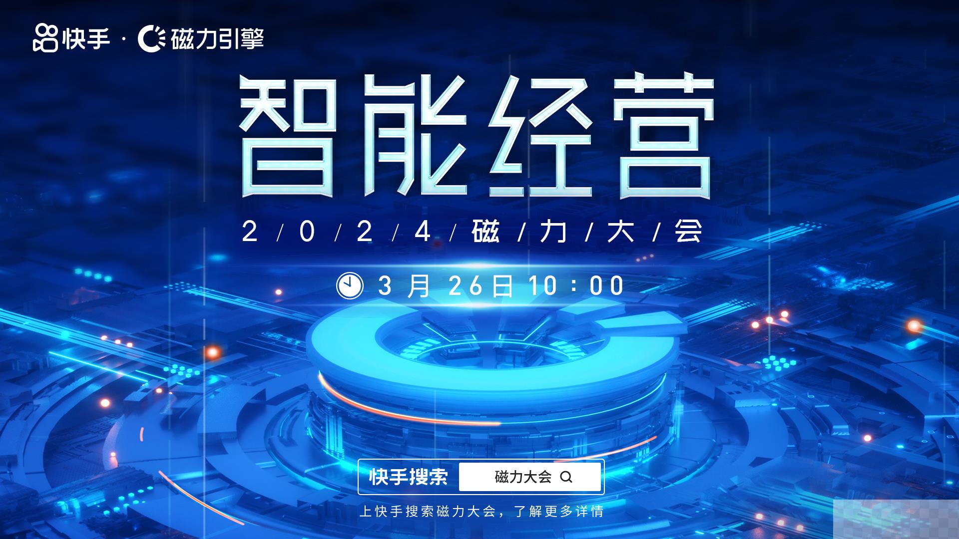 快手2024磁力大会3月26日启幕，5大议题全面解码「智能经营」